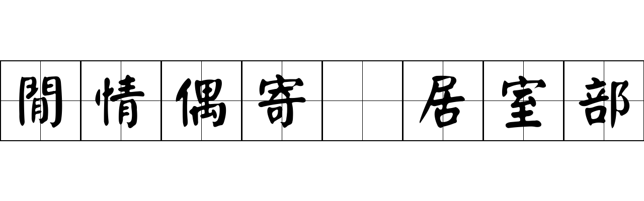 閒情偶寄 居室部